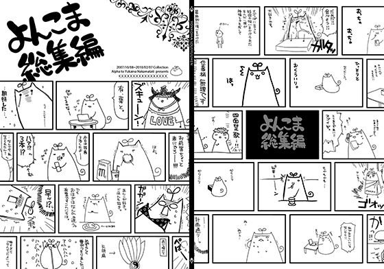 よんこま総集編 メイン画像