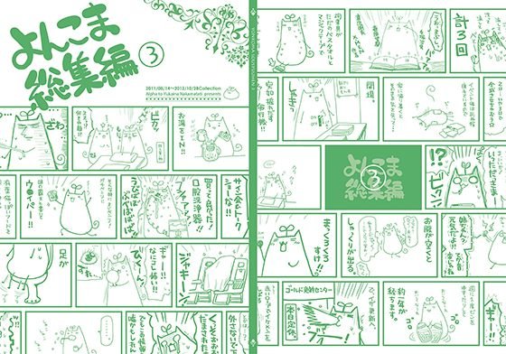 よんこま総集編3 メイン画像