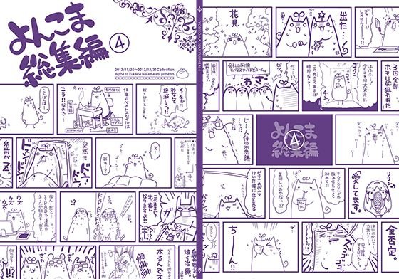 よんこま総集編4 メイン画像