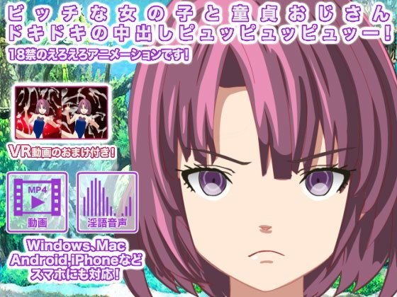 ビッチな女の子と童貞おじさん ドキドキの中出しピュッピュッピュッー！ メイン画像