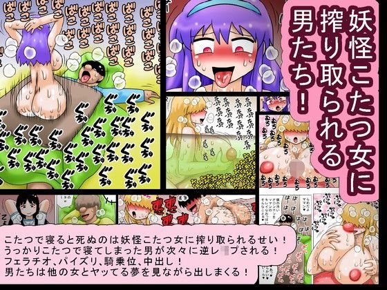 妖怪こたつ女に搾り取られる男たち！ メイン画像