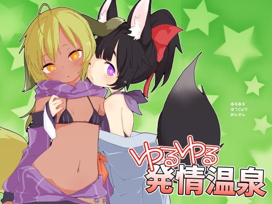 ゆるゆる発情温泉 メイン画像