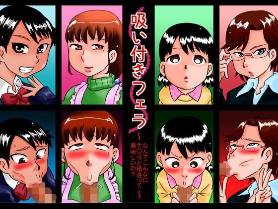 吸い付きフェラ〜なんでこんなにチ○ポと精液って美味しいの？〜 メイン画像