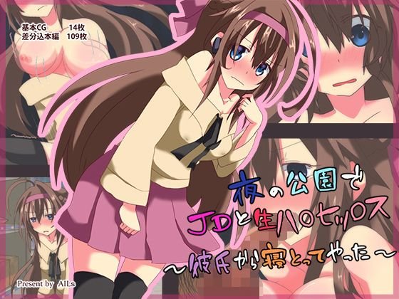 夜の公園でJDと生ハメセックス〜彼氏から寝とってやった〜 メイン画像