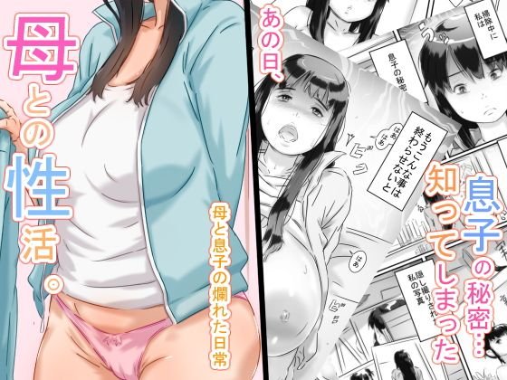 母との性活。 メイン画像