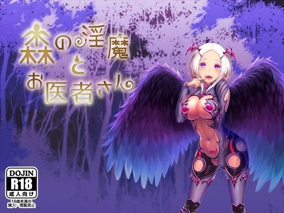 森の淫魔とお医者さん メイン画像