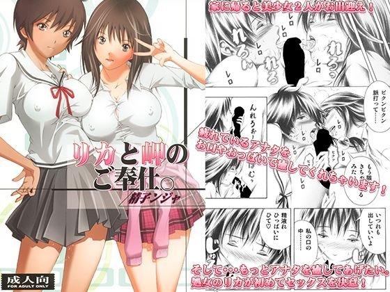 リカと岬のご奉仕。 メイン画像
