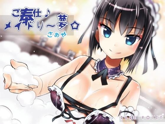 ご奉仕♪メイドり〜夢☆さぁや 厳冬ならではのぬくぬく密着恋洗体 全年齢版 メイン画像