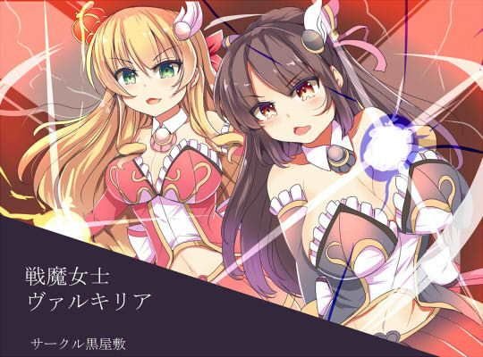 戦魔女ヴァルキリア メイン画像