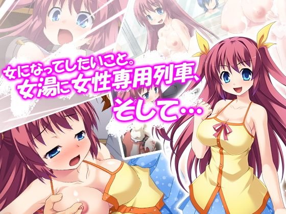 女になってしたいこと。女湯に女性専用列車、そして… メイン画像
