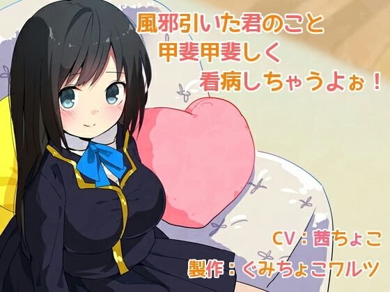 風邪引いた君のこと甲斐甲斐しく看病しちゃうよぉ! メイン画像