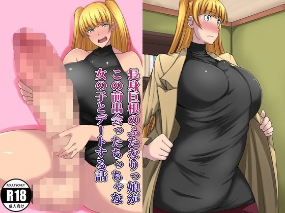 長身巨根のふたなりっ娘がこの前出会った女の子とデートする話 メイン画像