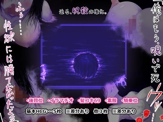 「俺はもう、呪いで死ウッ……ふぅ……性欲には勝てなかったよ///」 メイン画像