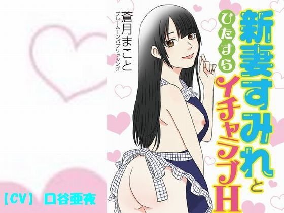 新妻すみれとひたすらイチャラブH メイン画像