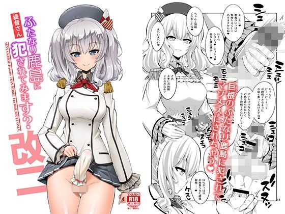 提督さん ふたなり鹿島に犯されてみます？ メイン画像