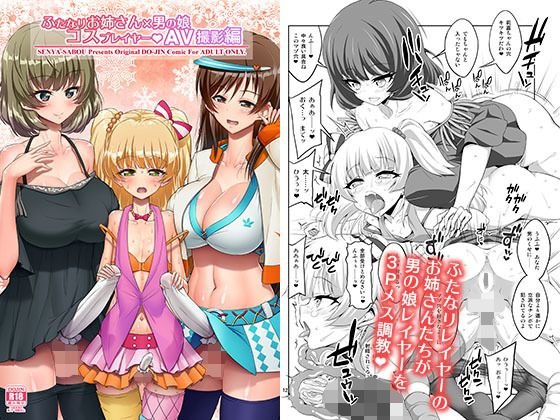 ふたなりお姉さん×男の娘 コスプレイヤー・AV撮影編_完全版 メイン画像