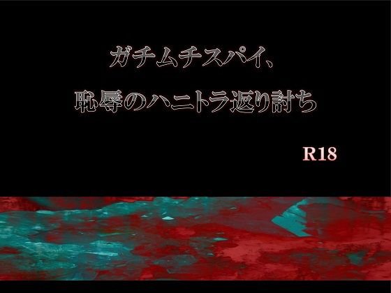 ガチムチスパイ、恥辱のハニトラ返り討ち メイン画像