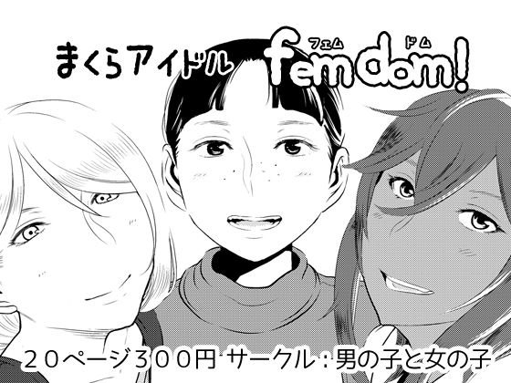 まくらアイドルfemdom！ メイン画像