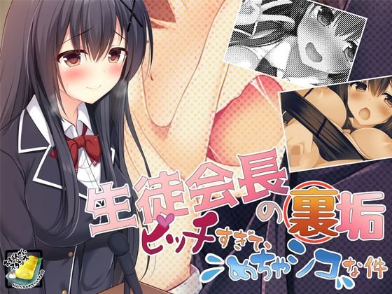生徒会長の裏垢ビッチすぎて、めちゃシコな件 メイン画像