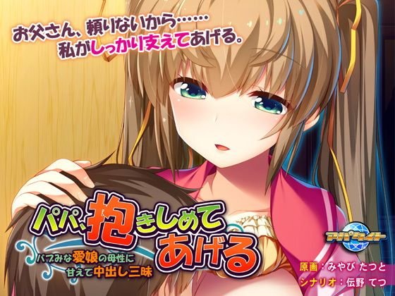 パパ、抱きしめてあげる〜バブみな愛娘の母性に甘えて中出し三昧〜 メイン画像