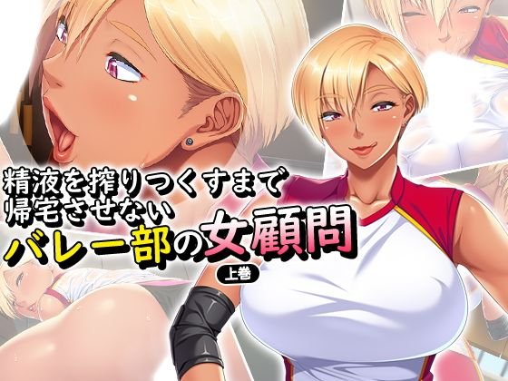精液を搾りつくすまで帰宅させないバレー部の女顧問 上巻 メイン画像