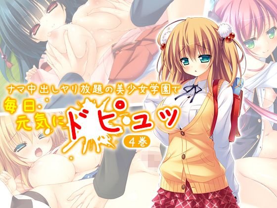ナマ中出しヤリ放題の美少女学園で毎日元気にドピュッ 4巻 メイン画像