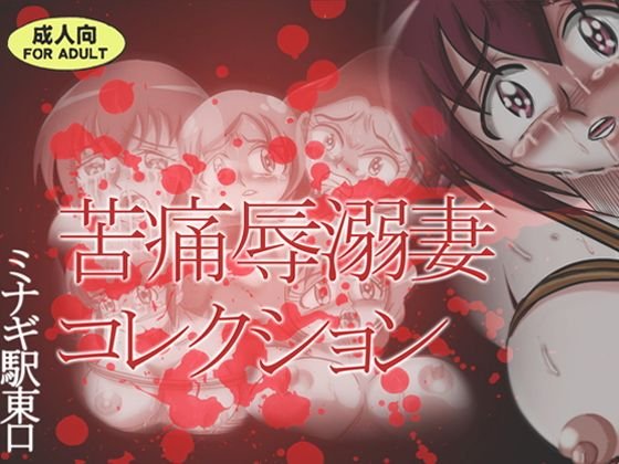 苦痛辱溺妻コレクション メイン画像
