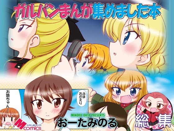 ガルパンまんが集めました本 メイン画像