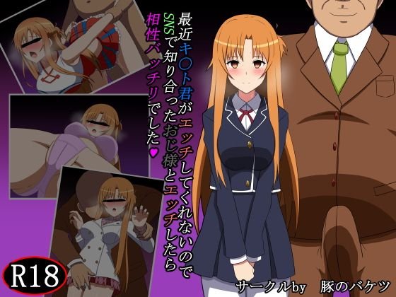 SNSで知り合ったおじ様とエッチしたら相性バッチリでした メイン画像
