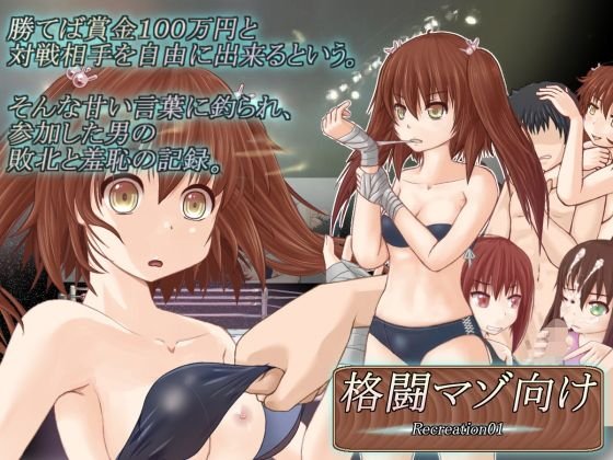 格闘マゾ向け Recreation01 咲良弥佳 メイン画像