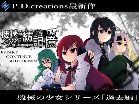 機械の少女が紡いだ記憶(前編) メイン画像