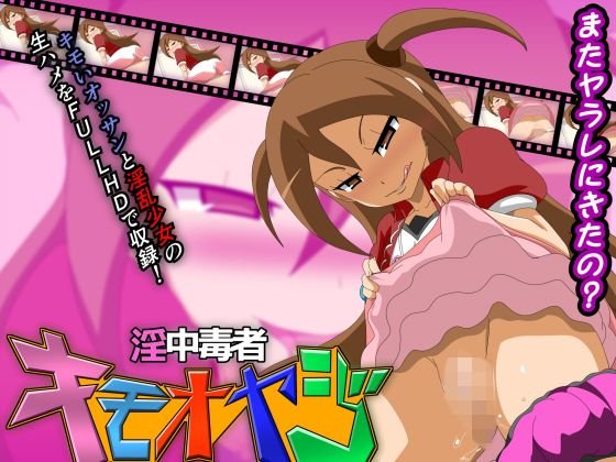 淫中毒者キモオヤジ メイン画像
