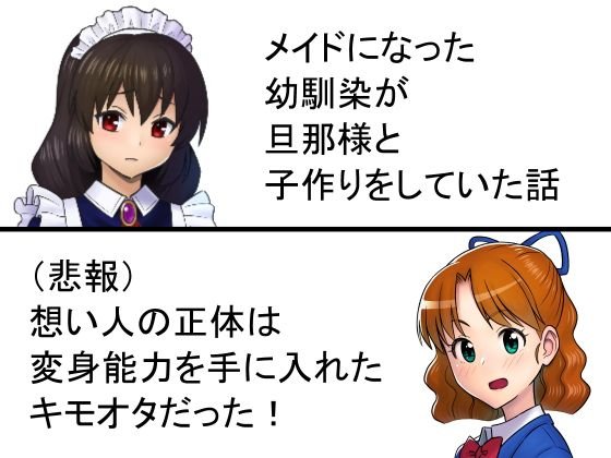 メイドになった幼馴染が旦那様と小作りをしていた話＋α メイン画像