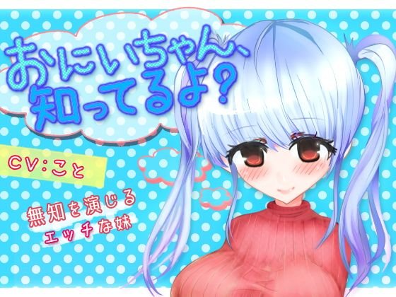 おにいちゃん、知ってるよ？ メイン画像