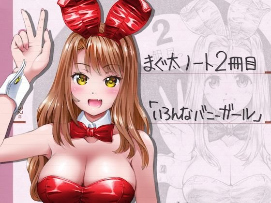 まぐ太ノート2冊目「いろんなバニーガール」 メイン画像