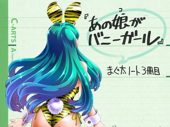 まぐ太ノート3冊目「あの娘がバニーガール」 メイン画像