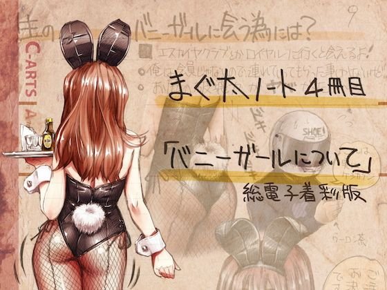 まぐ太ノート4冊目「バニーガールについて」総電子着色版 メイン画像