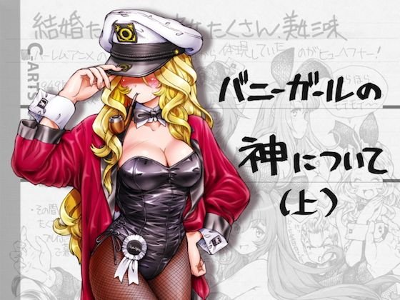 まぐ太ノート5冊目「バニーガールの神について」（上） メイン画像