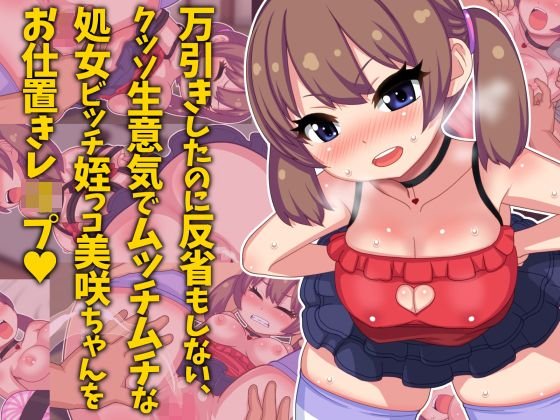 万引き娘をお仕置きレイプ 〜万引きしたのに反省もしない、クッソ生意気でムッチムチな処女ビッチ姪っコ美咲ちゃんをお仕置きレイプ〜 メイン画像