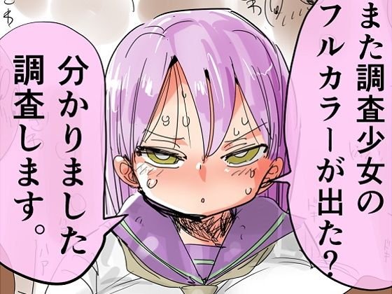 また調査少女のフルカラーが出た？分かりました調査します メイン画像