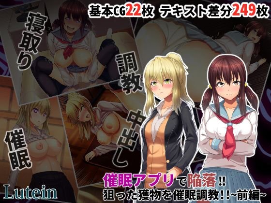 催眠アプリで陥落！！狙った獲物を催眠調教！！〜前編〜 メイン画像
