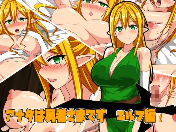 貴方は勇者様です エルフ編 メイン画像