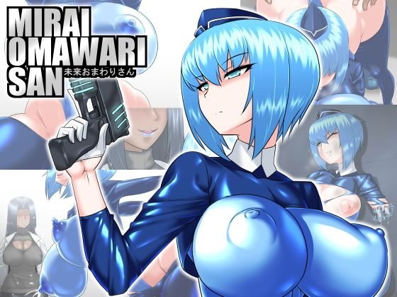 未来おまわりさん メイン画像