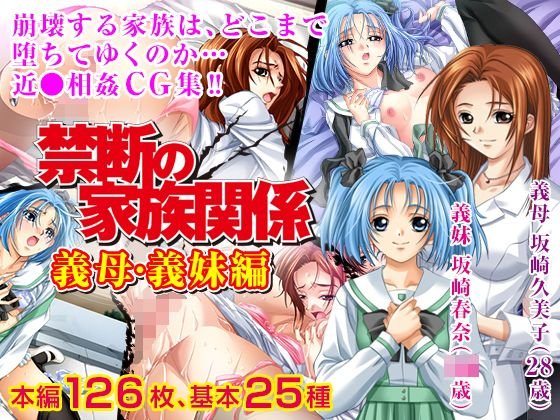 禁断の家族関係 義母・義妹編（CG集） メイン画像
