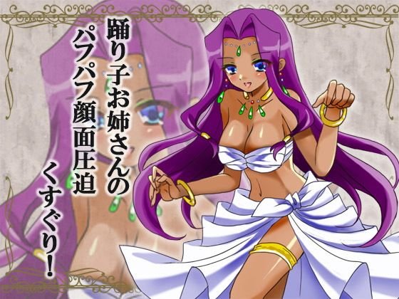 踊り子お姉さんのおっぱいパフパフ圧迫くすぐり！ メイン画像