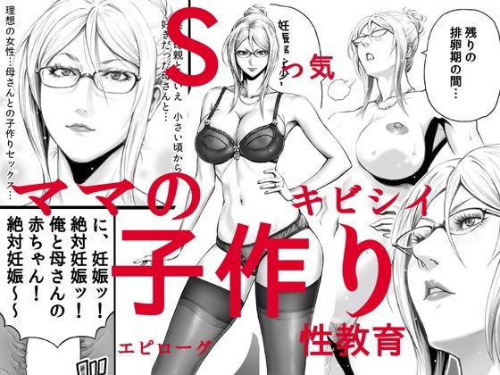 Sっ気ママのキビシイ子作り性教育・エピローグ メイン画像