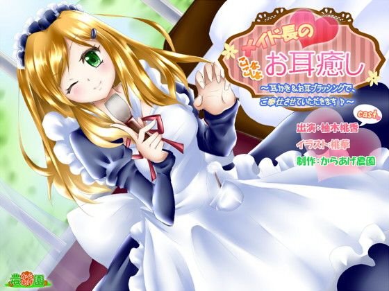 メイド長のこしょこしょお耳癒し〜耳かき＆ブラッシングでご奉仕させていただきます♪〜 メイン画像