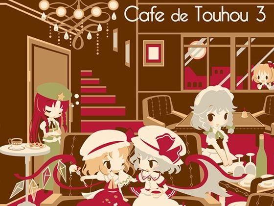 Cafe de Touhou 3 メイン画像