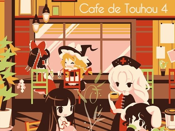 Cafe de Touhou 4 メイン画像