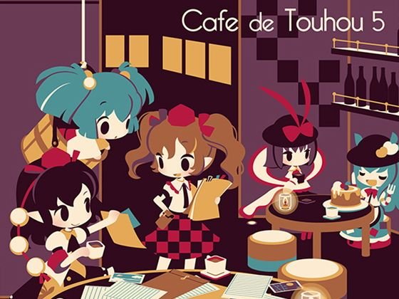 Cafe de Touhou 5 メイン画像
